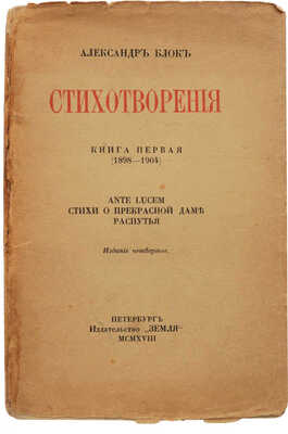 Блок А. Стихотворения. Книга 1 (1898-1904). Ante Lucem. Стихи о прекрасной даме. Распутья. 4-е изд. Пб.: Земля, 1918.